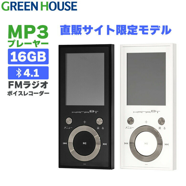 【セール限定ポイントアップ】 直販サイト限定モデル MP3プレーヤー 16GB GH-KANAECBTS16 Bluetooth ブルートゥース FMラジオ ボイスレコーダー micro SDカード 音楽 再生 内蔵 メモリー 録音 USB パソコン グリーンハウス