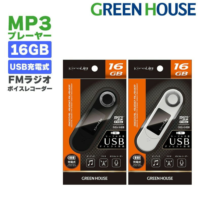 【5月20日は5のつく日】 MP3プレーヤー GH-KANAUBS16 16GB ボイスレコーダー デジタルオーディオプレーヤー 音楽 再生 メモリー microSDカード microSDHCカード SDカード 録音 FMラジオ AMラジオ グリーンハウス