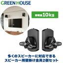 スピーカー用壁掛け金具 左右2個セット 10kgまで対応 角度調節 左右 回転 GH-SWMA-BK チルト 収納 スピーカー ホームシアター オーディオ 壁掛け 壁 壁かけ 金具 金物 ブラケット グリーンハウス