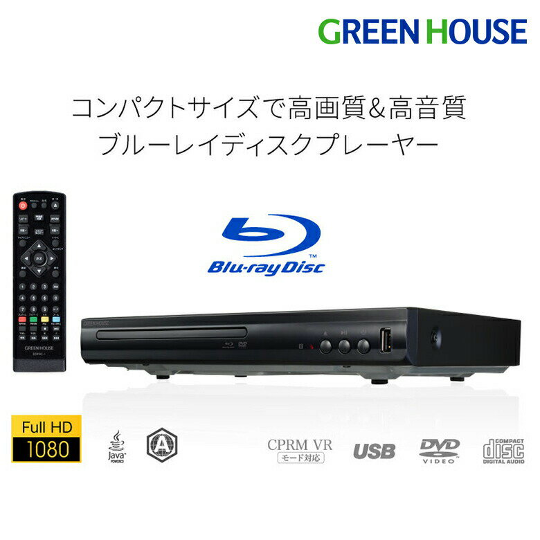 楽天グリーンハウスストア　楽天市場店【アウトレット価格】 ブルーレイディスクプレーヤー BDプレーヤー HDMI 簡単 シンプル 据え置き型 ブルーレイプレーヤー GH-BDP1D-BK HDMI DVD プレイヤー プレーヤー 録画 CDプレーヤー 音楽 動画 USBメモリー ビデオ 小型 グリーンハウス