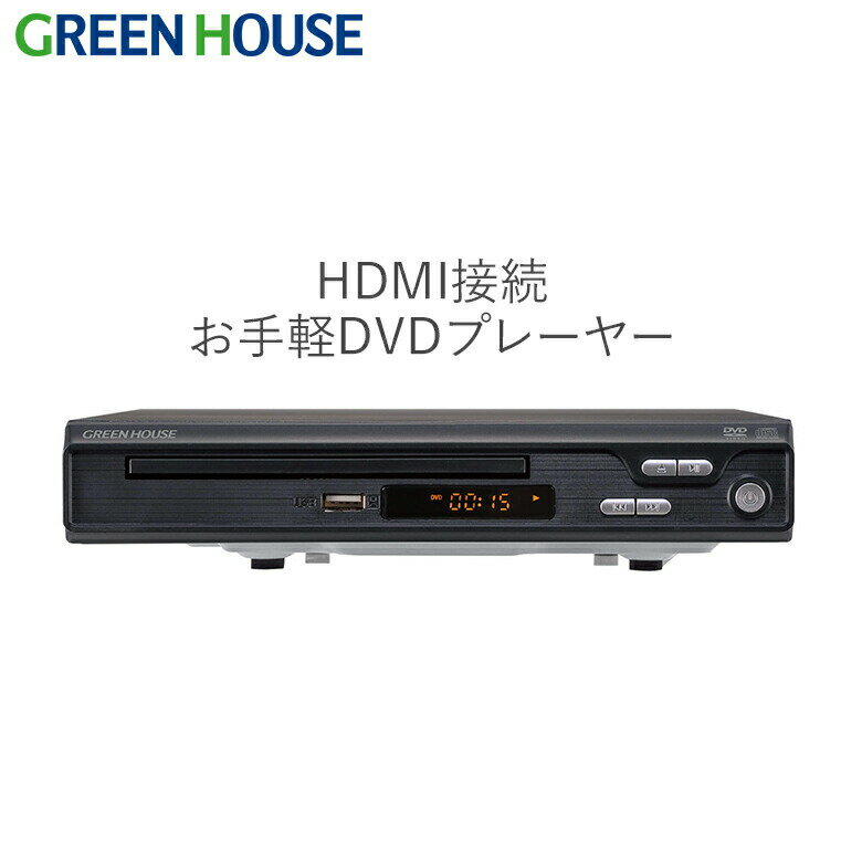 DVDプレーヤー HDMI 簡単 シンプル 据え置き型 CPRM VRモード対応 お手軽 GH-DVP1J-BK DVD プレイヤー プレーヤー 録画 CDプレーヤー 音楽 映画 動画 再生 USBメモリー ビデオ 小型 安い リモコン グリーンハウス