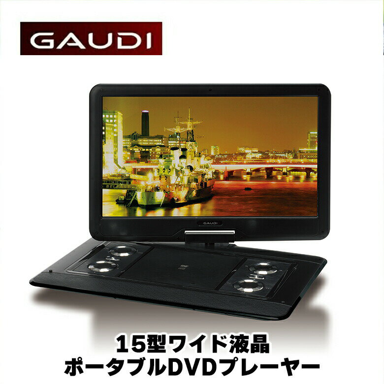 ポータブルDVDプレイヤー 【5月20日は5のつく日】 ポータブルDVDプレーヤー 15型ワイド GPD15B2BK USBメモリー SDカード バッテリー内蔵 15.4インチ DVDプレイヤー ポータブル DVDプレイヤー テレビ TV CDプレーヤー DVD ビデオ RSL グリーンハウス