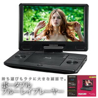 ポータブルブルーレイプレーヤー 送料無料 メーカー直販 送料無料 メーカー直販 Cprm対応 Gh Pbd11a Bk Dvdプレーヤー 再生専用 ポータブルdvdプレーヤー 11 4型ワイド液晶 ポータブル モニターアーム 11 4型ワイド液晶 ブルーレイ 車 Dvd ブルーレイ 高画質 ポータブルブルーレイプレーヤー 送料無料 メーカー直販 送料無料 メーカー直販 Cprm対応 Gh Pbd11a Bk Dvdプレーヤー 再生専用 ポータブルdvdプレーヤー 11 4型ワイド液晶 ポータブル モニターアーム 11 4型ワイド液晶 ブルーレイ 車 Dvd ブルーレイ 高画質