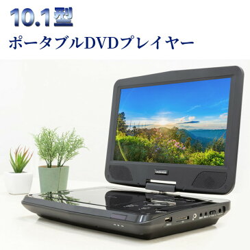 【送料無料・メーカー直販】 10.1型ワイド液晶 CPRM対応 ポータブルDVDプレーヤー GH-PDV10M-BK | ポータブルdvdプレーヤー dvdプレーヤー ポータブル 車載用 再生専用 車 dvd 後部座席 グリーンハウス *SS