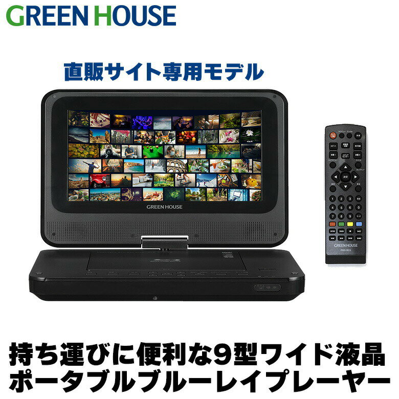 【5月9日20時～ポイントアップ】 ポータブルブルーレイプレーヤー 9型ワイド ブルーレイディスクプレーヤー GH-ECPBD9A-BK Blu-ray バッテリー内蔵 ポータブル ブルーレイ プレイヤー 小型 軽量 DVD CD HDMI BD ビデオ SDカード RSL グリーンハウス