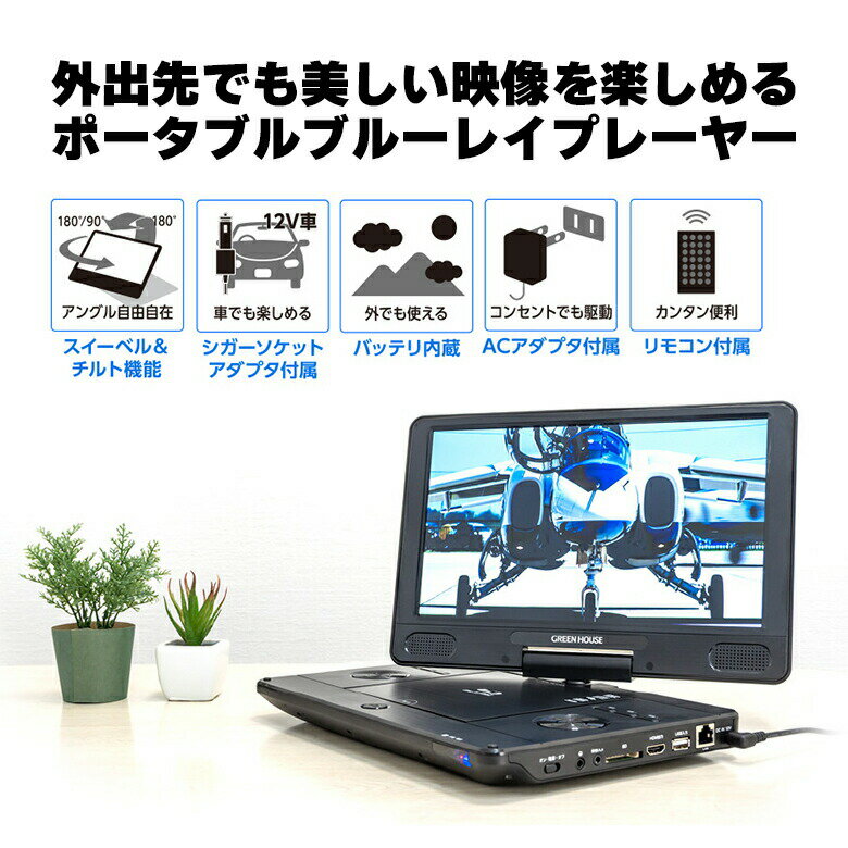 父の日 グリーンハウス ポータブルブルーレイプレーヤー 11.6型ワイド ブルーレイディスクプレーヤー Blu-ray バッテリー内蔵 ブルーレイ プレイヤー 大画面 小型 DVD CD HDMI BD PR01 GH-ECPBD11B-BK