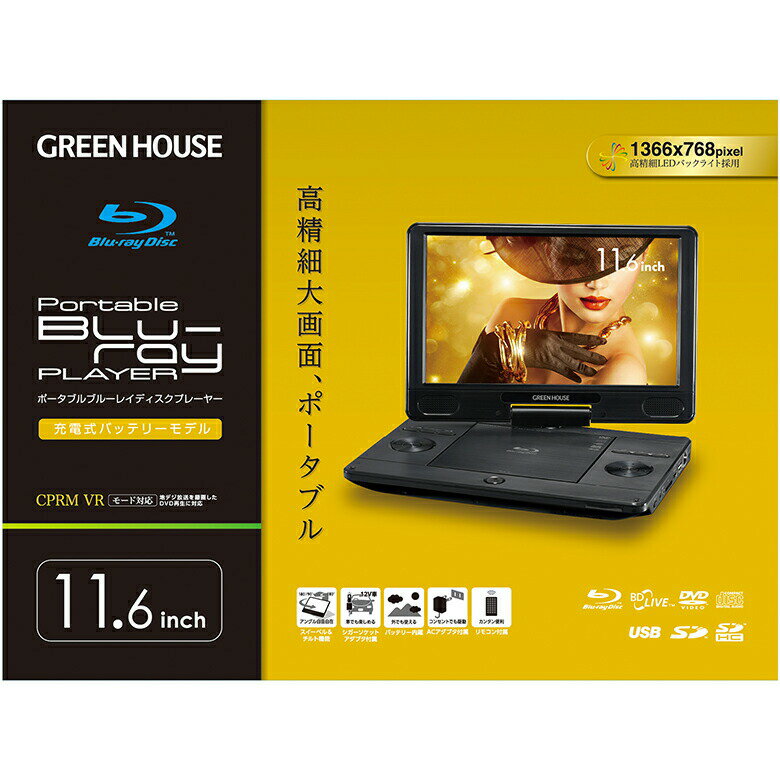 父の日 グリーンハウス ポータブルブルーレイプレーヤー 11.6型ワイド ブルーレイディスクプレーヤー Blu-ray バッテリー内蔵 ブルーレイ プレイヤー 大画面 小型 DVD CD HDMI BD PR01 GH-ECPBD11B-BK