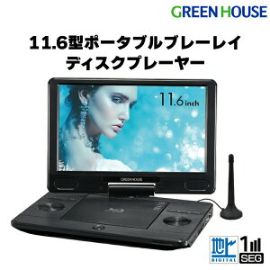 ポータブルブルーレイプレーヤー テレビ ワンセグ 11.6型ワイド GH-PBD11BT-BK バッテリー内蔵 プレイヤー Blu-ray DVD CD 小型 軽量 車載 HDMI BD micro SDカード 敬老の日 グリーンハウス