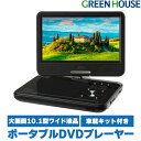 ポータブルDVDプレーヤー 10.1型ワイド GH-PDV10P-BK USBメモリー SDカード バッテリー内蔵 DVDプレイヤー ポータブル CDプレーヤー 動画 再生 DVD ビデオ USBメモリ PR01 グリーンハウス(2)
