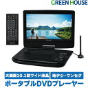 ポータブルDVDプレイヤー 【4月24日20時～セール開始】 ポータブルDVDプレーヤー 10.1型ワイド テレビ TV ワンセグ GH-PDV10PT-BK USBメモリー SDカード バッテリー内蔵 DVDプレイヤー ポータブル 車載 CDプレーヤー 音楽 映画 動画 再生 ビデオ グリーンハウス