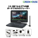 ポータブルDVDプレーヤー 13.3型 GH-PDV13AT-BK フルセグTV内蔵 USBメモリー SDカード バッテリー内蔵 13.3インチ DVDプレイヤ...