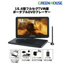 ポータブルDVDプレーヤー 15.6型 GH-PDV15AT-BK フルセグTV内蔵 USBメモリー SDカード バッテリー内蔵 15.6インチ DVDプレイヤ...