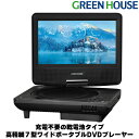 ポータブルDVDプレイヤー ポータブルDVDプレーヤー 7インチ GH-PDV7R-BK 乾電池 7型ワイド DVDプレーヤー DVDプレイヤー ポータブル 小型 軽量 電池 車載 CDプレーヤー 音楽 DVD ビデオ 映画 USBメモリー 再生 グリーンハウス