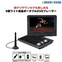 【20日限定ポイントアップ企画】 ポータブルDVDプレーヤー 9型ワイド GH-PDV9NTG-BK USBメモリー SDカード バッテリー内蔵 9インチ DVDプレイヤー ポータブル 車載 テレビ TV ワンセグ CDプレーヤー 再生 DVD ビデオ グリーンハウス FOC