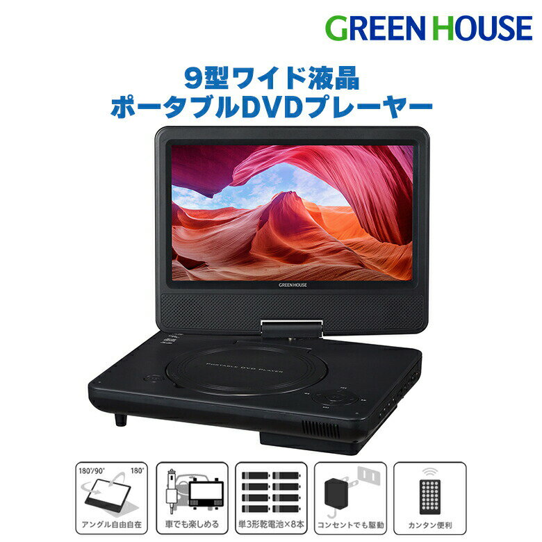 ポータブルDVDプレイヤー 【6月1日限定ポイント2倍】 ポータブルDVDプレーヤー 9型ワイド GH-PDV9R-BK 乾電池 DVDプレーヤー 9インチ DVDプレイヤー ポータブル 小型 軽量 電池 車載 CDプレーヤー 音楽 DVD ビデオ 映画 USBメモリー 再生 グリーンハウス