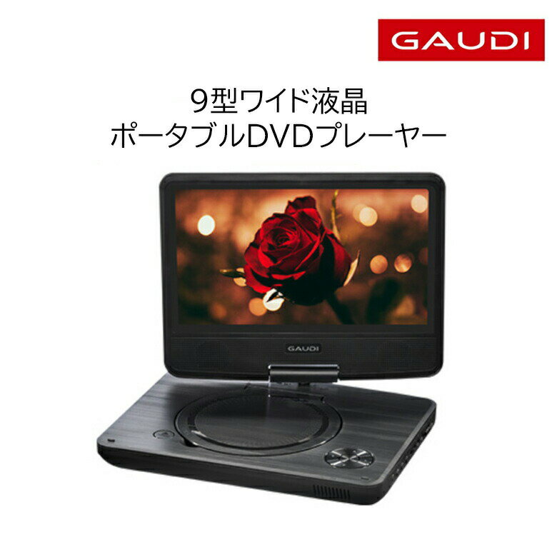 【アウトレット価格】ポータブルDVDプレーヤー 9型ワイド GPD09B1BK2 USBメモリー SDカード バッテリー内蔵 9インチ …