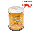 【5月1日限定全品P2倍】 CD-R 700MB 100枚 スピンドル メディア データ用 GH-CDRDC100 記録 cd-r cdr cd r 音楽 保存 ホワイトレーベル 安い グリーンハウス