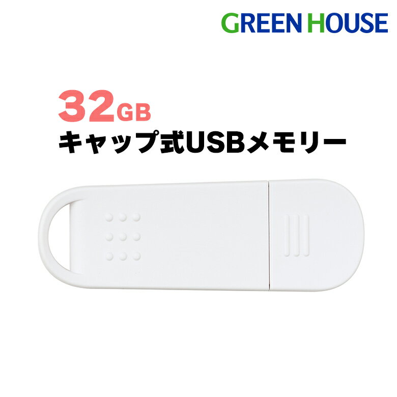 USBメモリー 32GB キャップ式 USB2.0対応 キャップ式コネクタ 転送速度最大480Mbps(理論値) ストラップ..