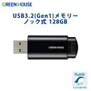 グリーンハウス ノック式USBメモリー USBメモリ 128GB シンプル スライド式 コンパクトデザイン USB3.2 ハイコストパフォーマンスモデル データ...