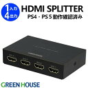  HDMIスプリッター HDMI分配器 GH-HSPH4-BK 1入力 4出力 FireTVStick FireTV AppleTV PS4 PS5 NintendoSwitch 周辺機器 hdmi pc ゲーム モニター グリーンハウス