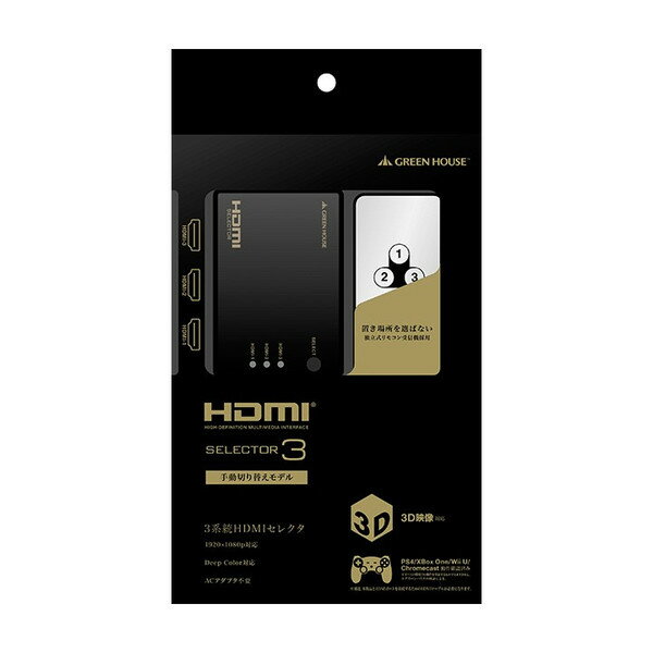 【メーカー直販】 HDMIセレクタ Input3+Output1ポート 手動切り替えモデルGH-HSWC3-BK　| 周辺機器 hdmi pc ゲーム モニター グリーンハウス *SS