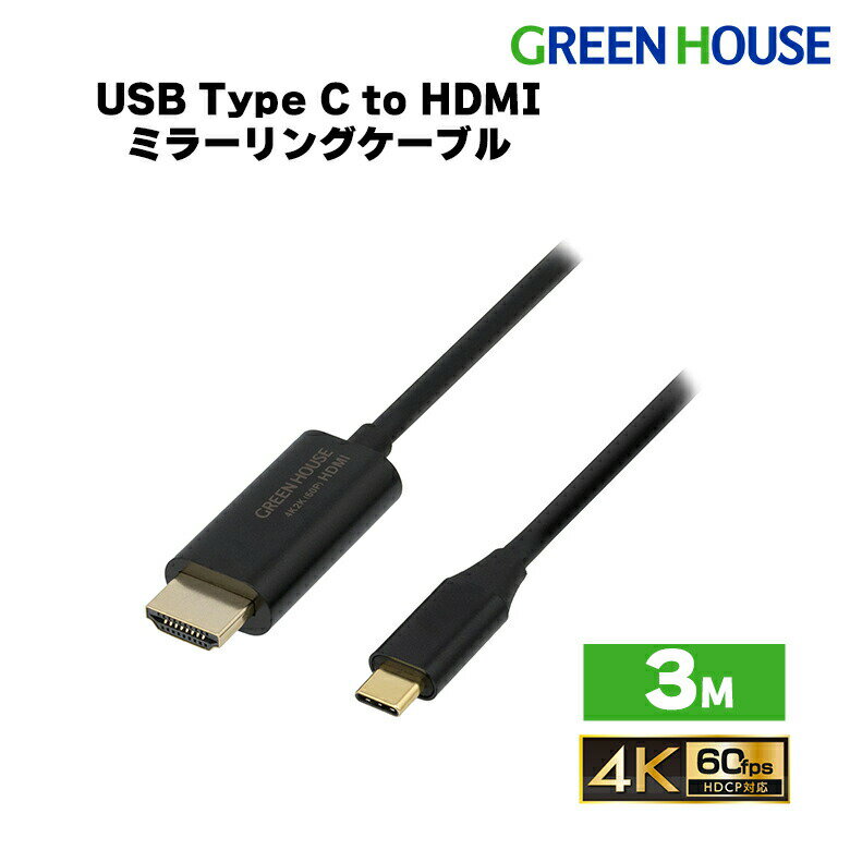 USB Type-C to HDMI ミラーリングケーブル 3m GH-HALTB3-BK スマホ スマートフォン hdmi ケーブル テレビ pc モニター ディスプレイ ゲ..