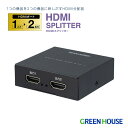 グリーンハウス HDMIスプリッター 1入力2出力 4K対応 120Hz 144Hz USB給電 2画面 同時表示 HDMI分配器 PC TV モニター ゲーム機 4K映像対応 フルHD 4K映像出力 テレビ ビデオカメラ ディスプレイ PR01 GH-HSPK2-BK