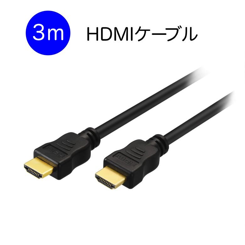 HDMIケーブル 3m (Ver.1.4) GH-HDMI-3M4 hdmi テレビ pc モニター ディスプレイ ゲーム 4K 8K 3D テレビ対応 スリム 細線 ハイスピード HIGH-Speed Ethernet Switch PS5 PS4 端子 業務用 PR01 グリーンハウス