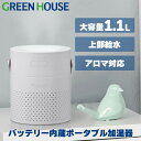 加湿器 超音波式 バッテリー内蔵 ポータブル 卓上 乾燥対策 コードレス 大容量 ミスト 静音 おしゃれ 小型 コンパクト 小さい アロマ PR01 グリーンハ...