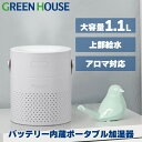  加湿器 超音波式 バッテリー内蔵 ポータブル GH-PHLB-WH 卓上 乾燥対策 コードレス 大容量 ミスト 静音 おしゃれ 小型 コンパクト 小さい アロマ グリーンハウス