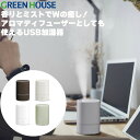 超音波 USB加湿器 おしゃれ 加湿器 GH-UAHA アロマ 小型 卓上 保湿 乾燥対策 コンパクト 静音 省エネ 加湿機 オフィス ミスト リビング ダイニ...