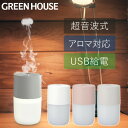 超音波 加湿器 アロマディフューザー USB加湿器 GH-UCHA 加湿 オフィス 乾燥対策 ミスト 静音 おしゃれ 小さい アロマ リビング ダイニング 寝室...