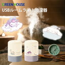 サンリオ 超音波式 加湿器 GH-UHLA USB アロマディフューザー アロマ加湿器 アロマ かわいい 空焚防止 保湿 乾燥対策 小型 クロミ シナモロール ...