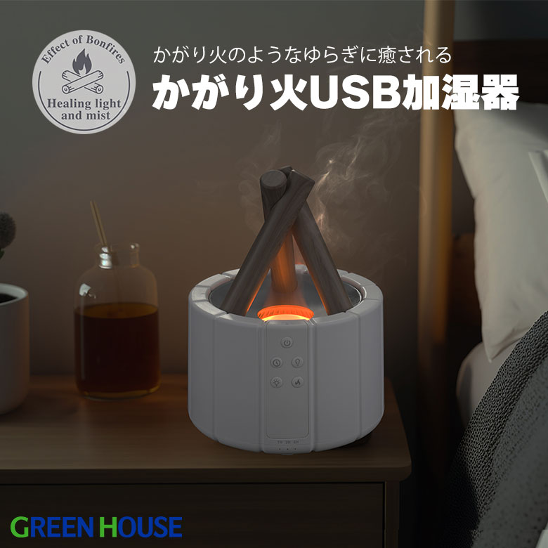 グリーンハウス 超音波加湿器 かがり火風 加湿器 超音波式 アロマ GH-UMBA-WH ポータブル 卓上 乾燥対策 ミスト 静音 おしゃれ 小型 コンパクト 小さい リビング ダイニング キッチン 寝室 RSL グリーンハウス