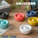加湿器 卓上 オフィス 上から給水 超音波加湿器 GH-UMSUA usb 小型 おしゃれ 保湿 乾燥対策 コンパクト 静音 省エネ 加湿機 オフィス ミスト ...