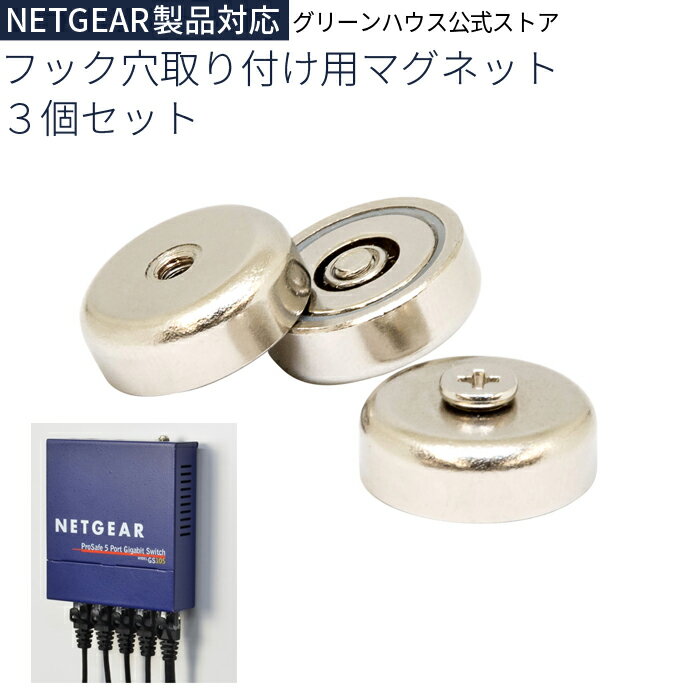 【5月20日は5のつく日】 フック穴取り付け用マグネット ネットギア スイッチングハブ対応 壁掛け 3個セット MGT3 netgear hub マグネッ..