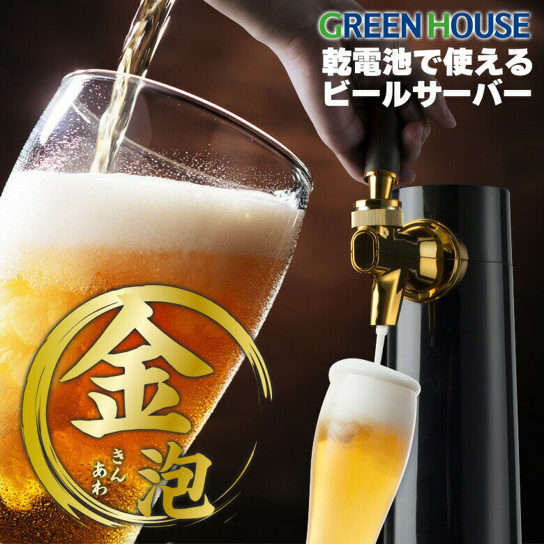 メーカー直販 ビールサーバー 家庭用 乾電池タイプ スタンド GH-BEERO-BK ビアサーバー 自宅 小型 コンパクト 母の日 プレゼント 缶ビール 人気 アウトドア 瓶ビール 人気 洗浄 ビール サーバー 泡 缶 瓶 350ml 500ml 持ち運び グリーンハウス