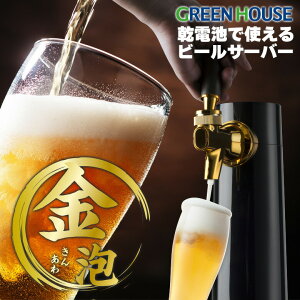 メーカー直販 ビールサーバー 家庭用 乾電池タイプ スタンド GH-BEERO-BK ビアサーバー 自宅 小型 コンパクト 母の日 プレゼント 缶ビール 人気 アウトドア 瓶ビール 人気 洗浄 ビール サーバー 泡 缶 瓶 350ml 500ml 持ち運び グリーンハウス