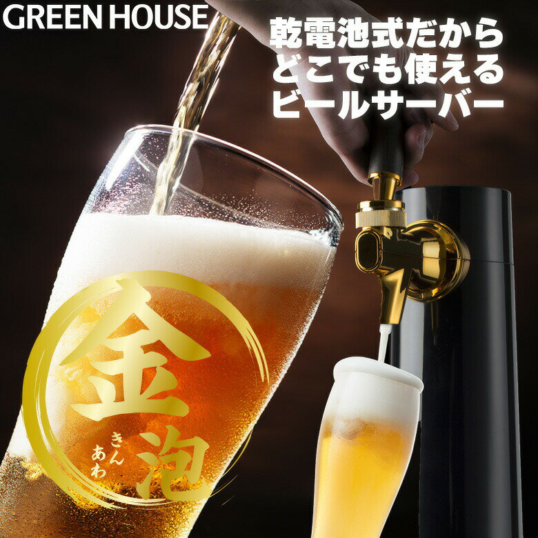 【6月1日限定ポイント2倍】 父の日ギフト メーカー直販 本格 ビールサーバー 家庭用 乾電池タイプ スタンド GH-BEEROEC2-BK ビアサーバー 自宅 小型 缶ビール 人気 アウトドア 瓶ビール 洗浄 ビール サーバー 泡 缶 瓶 350ml 500ml RSL グリーンハウス