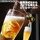 メーカー直販 本格 ビールサーバー 家庭用 乾電池タイプ スタンド GH-BEEROEC2-BK ビ ...