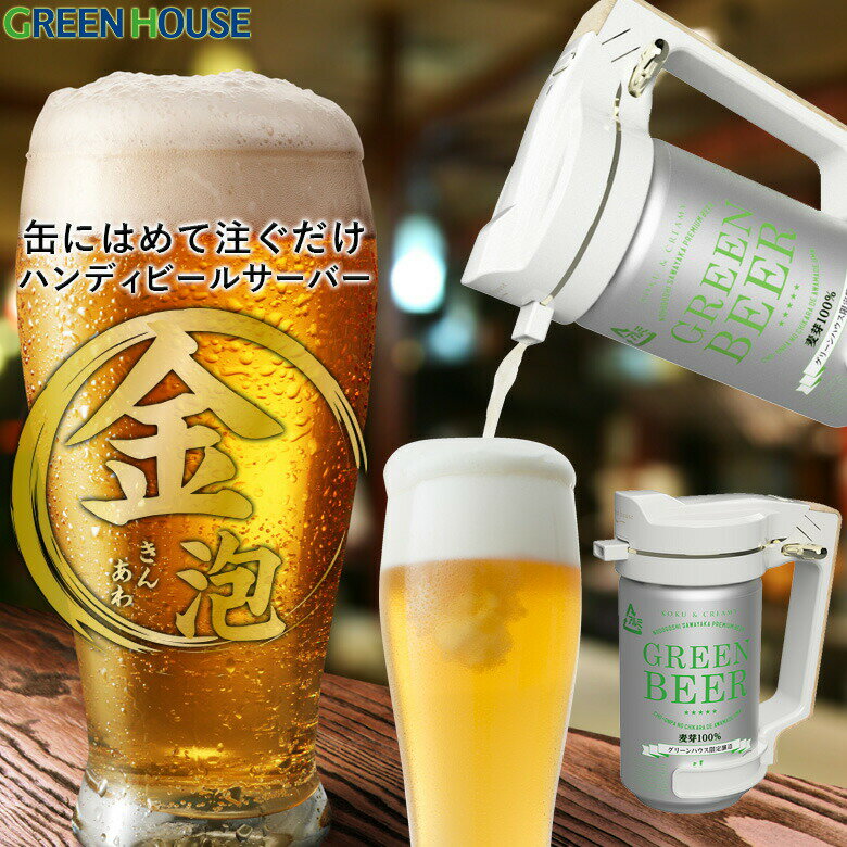 メーカー直販 ビールサーバー ハンディビールサーバー GH-BEERN 乾電池 持ち運び コンパクト ギフト 本格 超音波 泡 家庭用 自宅 おいしい アウトドア パーティ 母の日 プレゼント キャンプ 夏フェス 生ビール ビアサーバー グリーンハウス