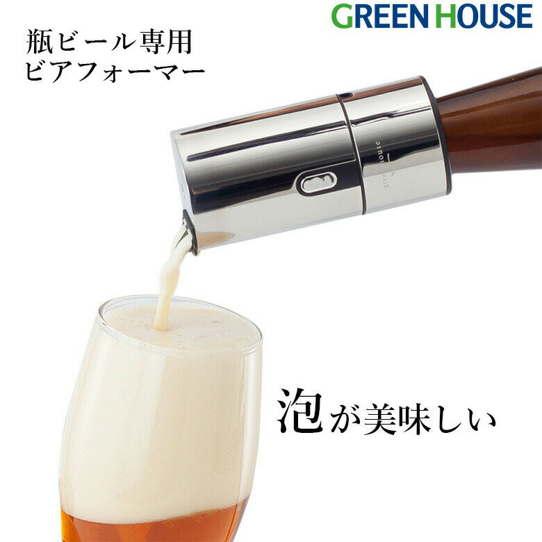 瓶ビール専用 家庭用 ビールサーバー ビアフォーマー GH-BEERH-SV 乾電池 ビール 本格 超音波 洗いやすい 洗える 泡 酒 晩酌 おいしい アウトドア キャンプ ビアサーバー グリーンハウス