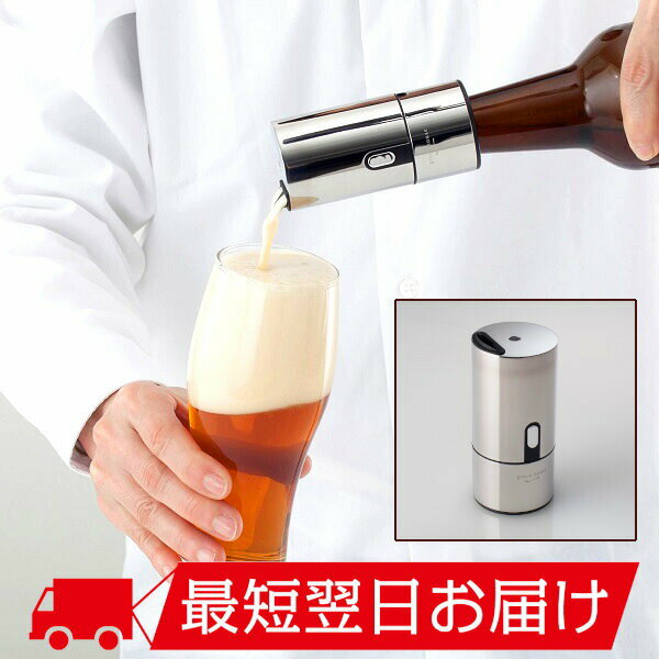 【お中元 ギフト ギフト メーカー直販】瓶ビール用 ビアフォーマー GH-BEERH-SV 乾電池 持ち運び | ビールサーバー 家庭用 ビール ギフト 本格 超音波 泡 おいしい アウトドア キャンプ 結婚式 パーティ プレゼント ビアサーバー 旨い beer グリーンハウス