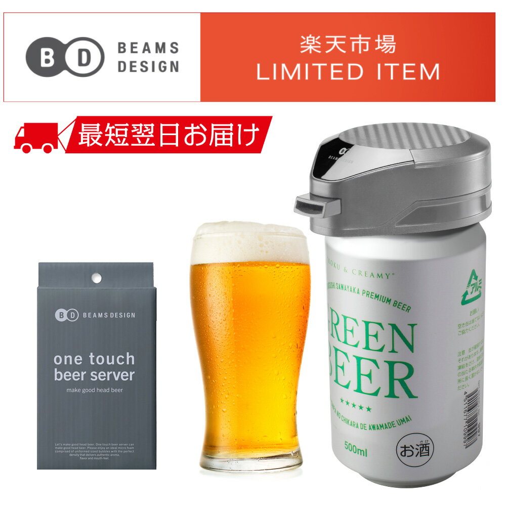 【BEAMS DESIGN】ワンタッチビアサーバー GH-BEERMBMS-GY お中元 プレゼント ビール ビアサーバー パーティー 生ビール 結婚式 ギフト 家飲み