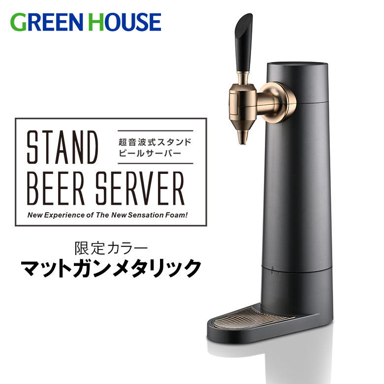 ビールサーバー（アウトドア用） 【セール限定10%OFF】 メーカー直販 ビールサーバー 家庭用 バッテリー内蔵 スタンド 2022年モデル GH-BEERS-MG マットガンメタリック ビアサーバー 自宅 小型 缶ビール アウトドア 泡 缶 瓶 350ml 500ml グリーンハウス