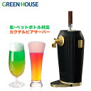 【18日限定ポイントアップ企画】 メーカー直販 家庭用 ビールサーバー カクテル ビアサーバー GH-BEERLT-BK 乾電池 自宅 缶 瓶 ビール サーバー ドリンクサーバー 本格 泡 キャンプ アウトドア グリーンハウス