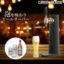 【ギフトラッピング】2023年モデル メーカー直販 ビールサーバー 家庭用 バッテリー内蔵 スタンド GH-BEERSSEC-BK ビアサーバー 自宅 小型 アウトドア 洗浄 ビール サーバー 泡 缶 瓶 350ml 500ml RSL グリーンハウス