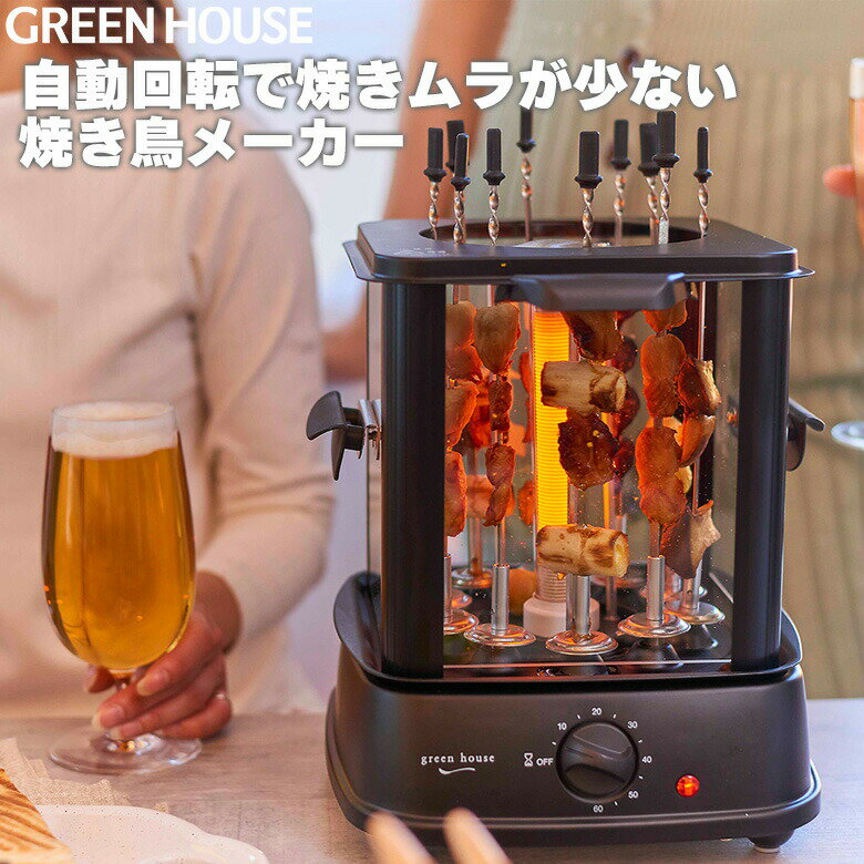 やきとりグッズ 【6月1日限定ポイント2倍】 公式ストア 焼き鳥 焼き器 家庭用 焼き鳥メーカー GH-YKTMA-BK 自家製 卓上 グリル 無煙 焼き機 ヤキトリ 家電 父 晩酌 おつまみ パーティー 景品 ビール つまみ グリーンハウス