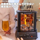 母の日 グリーンハウス 焼き鳥メーカー 焼き器 家庭用 焼き鳥 自家製 卓上 グリル 無煙 焼き機 ヤキトリ 家電 父 晩酌 おつまみ パーティー 景品 ビール...