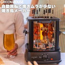 やきとりグッズ 【5月1日限定全品P2倍】 公式ストア 焼き鳥 焼き器 家庭用 焼き鳥メーカー GH-YKTMA-BK 自家製 卓上 グリル 無煙 焼き機 ヤキトリ 家電 父 晩酌 おつまみ パーティー 景品 ビール つまみ グリーンハウス